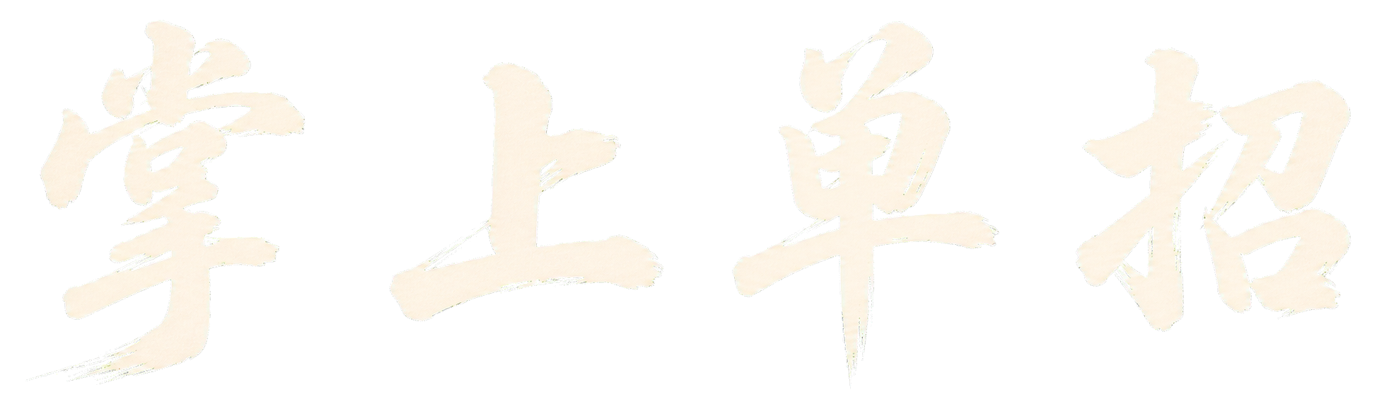 掌上单招